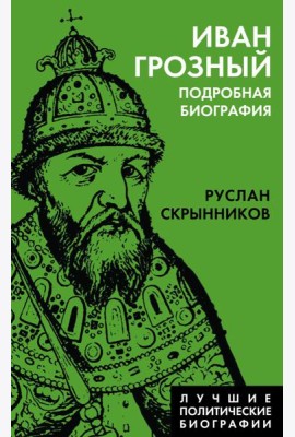 Иван Грозный. Подробная биография