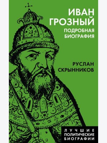 Иван Грозный. Подробная биография