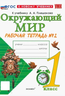 УМК Окр. мир 1кл Плешаков. Р/т №2 Нов