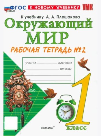 УМК Окр. мир 1кл Плешаков. Р/т №2 Нов