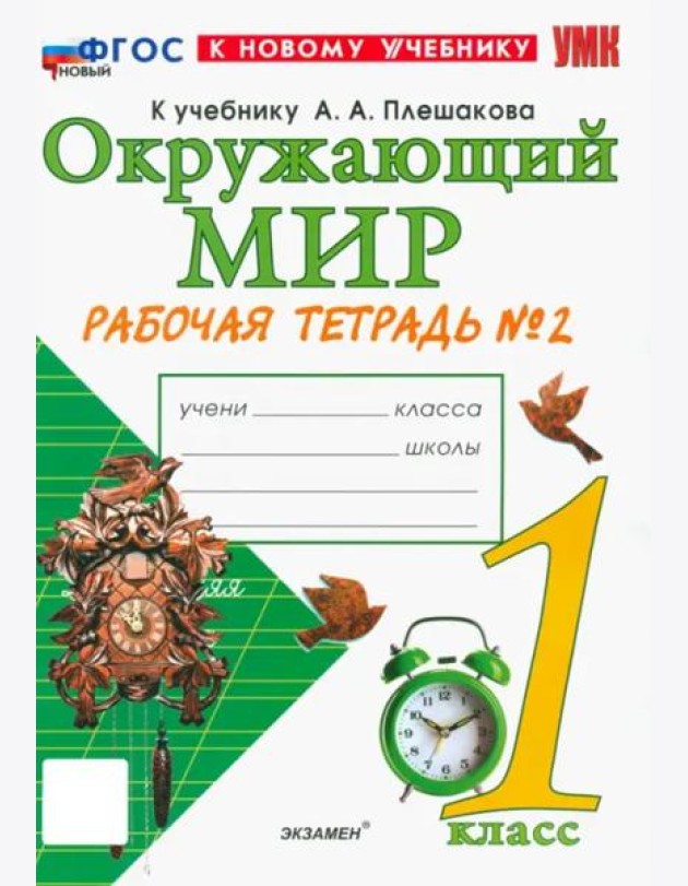 УМК Окр. мир 1кл Плешаков. Р/т №2 Нов
