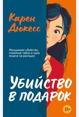 Убийство в подарок