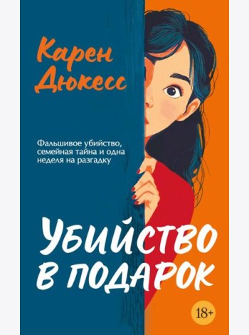 Убийство в подарок