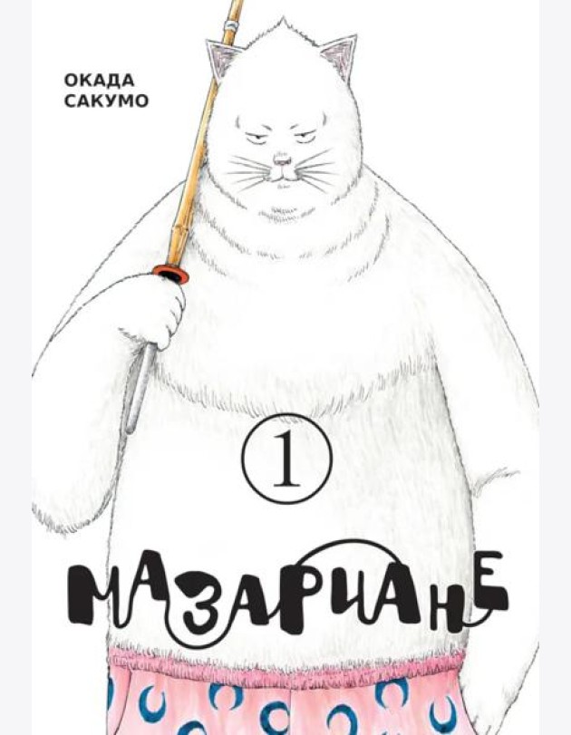 Мазариане. Т. 1: манга