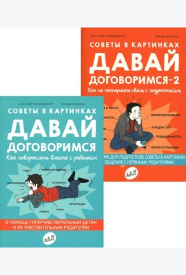 Давай договоримся! (комплект из 2-х книг)