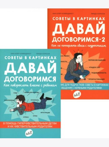 Давай договоримся! (комплект из 2-х книг)