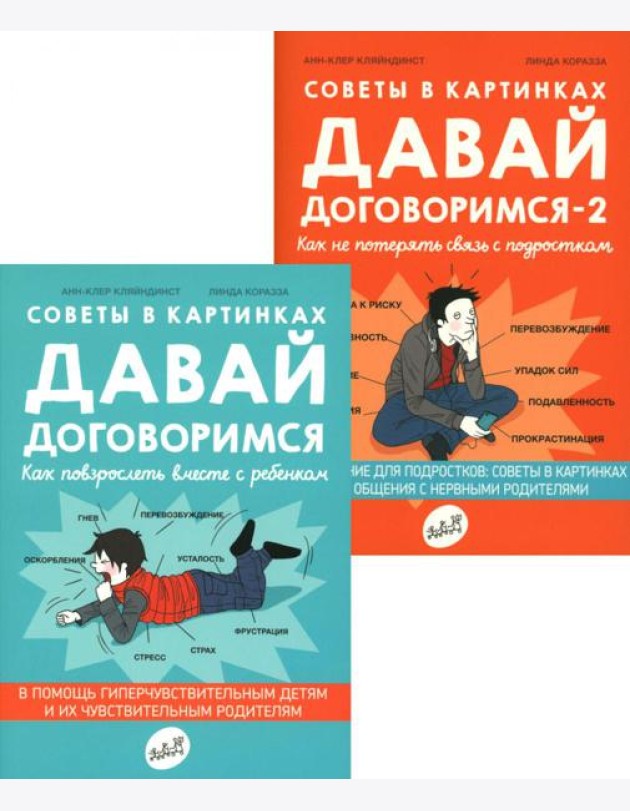 Давай договоримся! (комплект из 2-х книг)