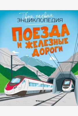 Поезда и железные дороги
