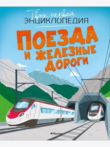 Поезда и железные дороги