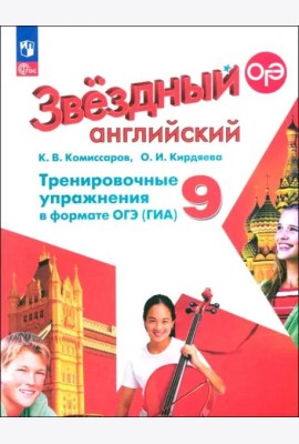 Английский язык 9кл Тренир. упражн. в формате ГИА