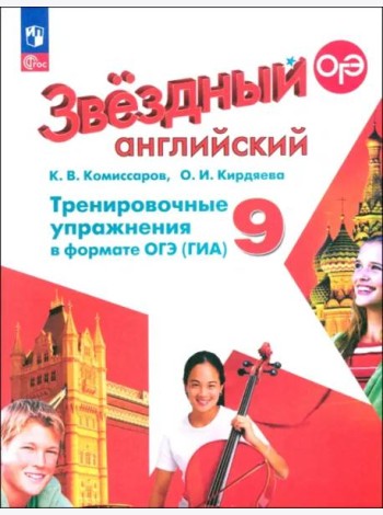 Английский язык 9кл Тренир. упражн. в формате ГИА