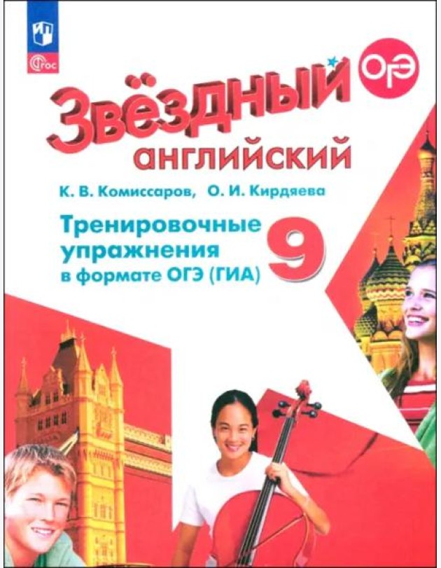 Английский язык 9кл Тренир. упражн. в формате ГИА