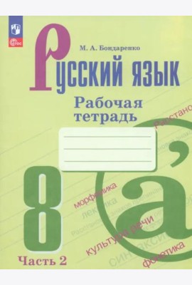 Русский язык 8кл ч2 Рабочая тетрадь