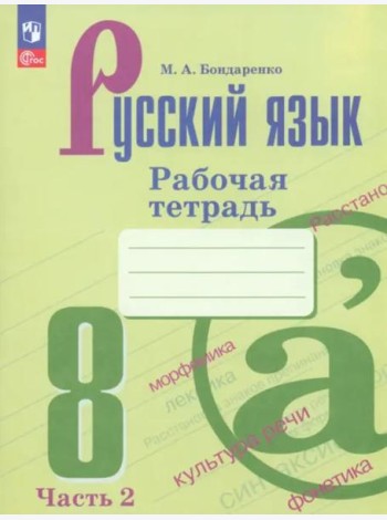Русский язык 8кл ч2 Рабочая тетрадь