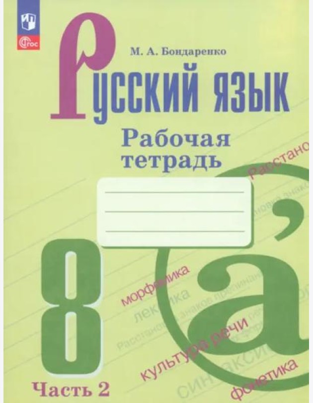 Русский язык 8кл ч2 Рабочая тетрадь