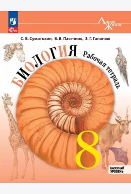 Биология 8кл Рабочая тетрадь Базовый уровень