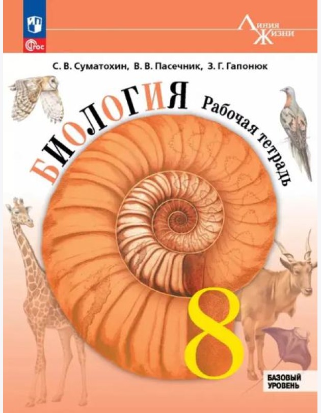 Биология 8кл Рабочая тетрадь Базовый уровень