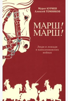 Марш! Марш! Люди и лошади в наполеоновских войнах