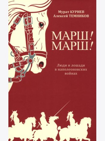 Марш! Марш! Люди и лошади в наполеоновских войнах
