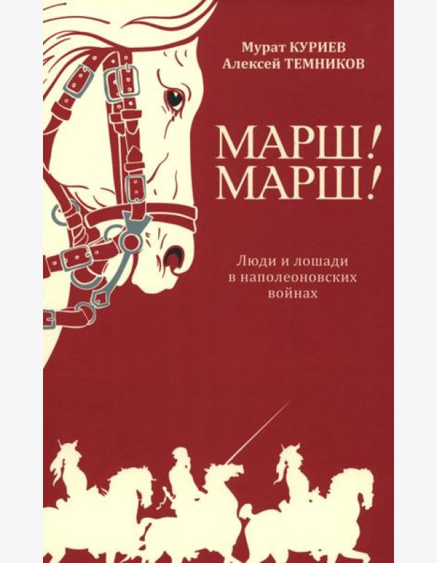Марш! Марш! Люди и лошади в наполеоновских войнах