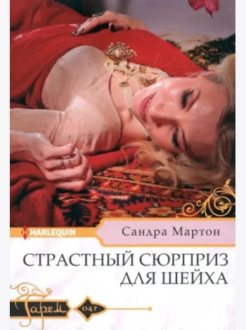 Страстный сюрприз для шейха