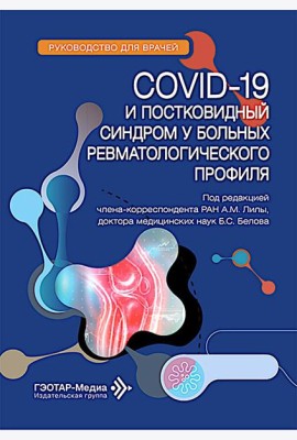 COVID-19 и постковидный синдром у больных ревматологического профиля: руководство для врачей