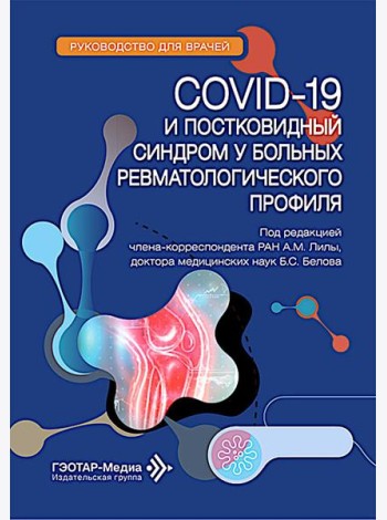COVID-19 и постковидный синдром у больных ревматологического профиля: руководство для врачей