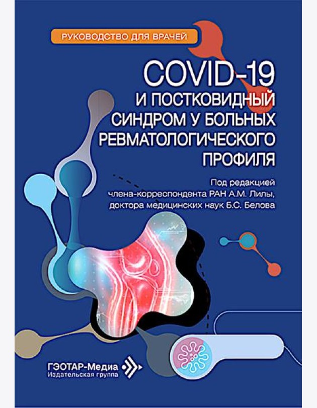 COVID-19 и постковидный синдром у больных ревматологического профиля: руководство для врачей