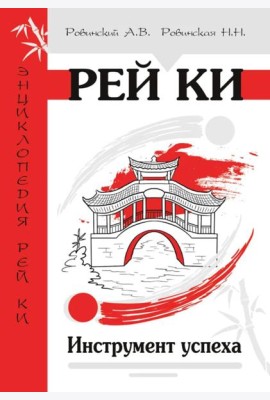 Рей Ки. Инструмент успеха