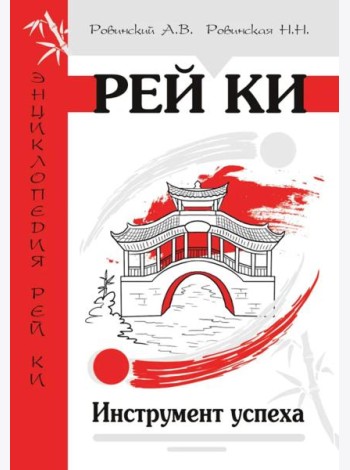 Рей Ки. Инструмент успеха