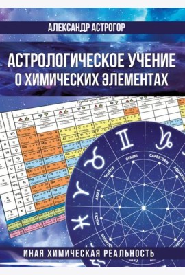 Астрологическое учение о химических элементах. Иная химическая реальность. 3-е изд., дополнен