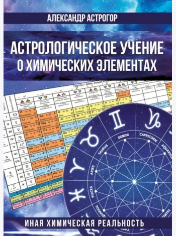 Астрологическое учение о химических элементах. Иная химическая реальность. 3-е изд., дополнен