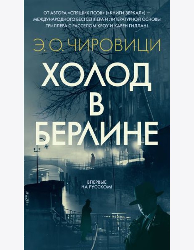 Холод в Берлине