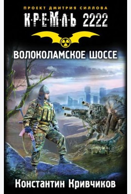КРЕМЛЬ2222./Кремль 2222. Волоколамское шоссе