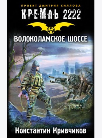 КРЕМЛЬ2222./Кремль 2222. Волоколамское шоссе