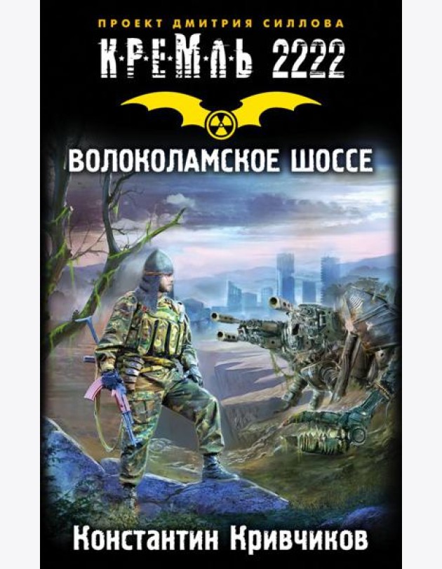 КРЕМЛЬ2222./Кремль 2222. Волоколамское шоссе