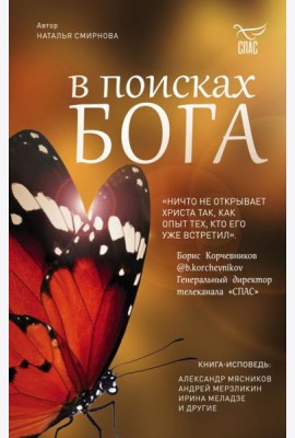 В поисках Бога
