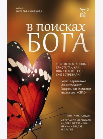 В поисках Бога
