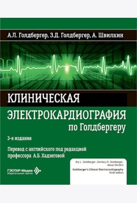 Клиническая электрокардиография по Голдбергеру. 3-е изд