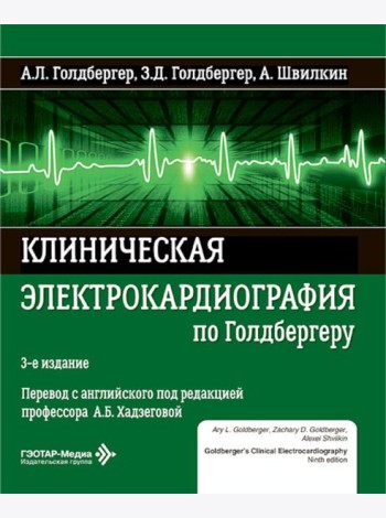 Клиническая электрокардиография по Голдбергеру. 3-е изд