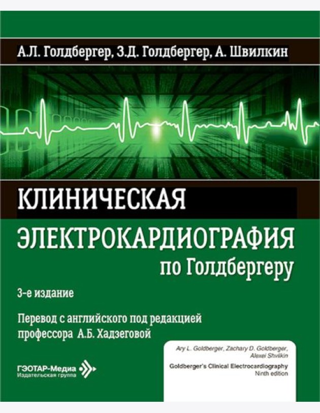 Клиническая электрокардиография по Голдбергеру. 3-е изд