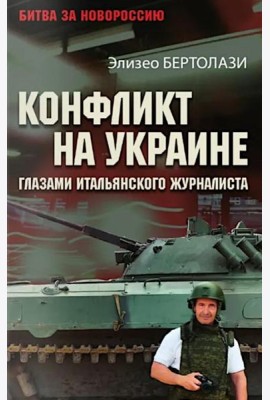 Конфликт на Украине глазами итальянского журналиста