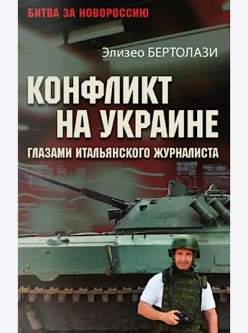 Конфликт на Украине глазами итальянского журналиста