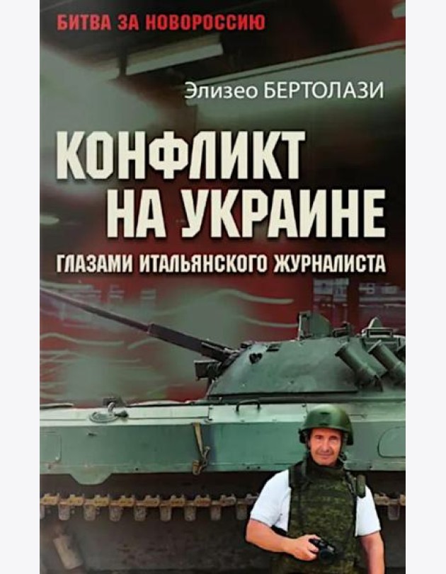 Конфликт на Украине глазами итальянского журналиста