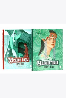 Малахитовая шкатулка; Медной горы Хозяйка: сказка (комплект из 2-х книг)