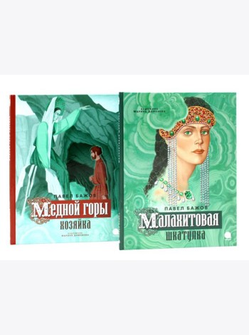 Малахитовая шкатулка; Медной горы Хозяйка: сказка (комплект из 2-х книг)