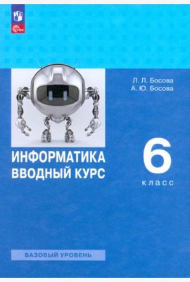 Информатика 6кл Вводный курс Учебник Базовый ур.