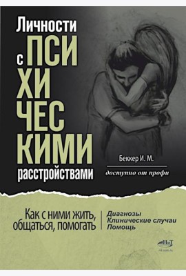 Личности с психическими расстройствами. Как с ними жить, общаться, помогать. Диагнозы, клинические случаи, помощь