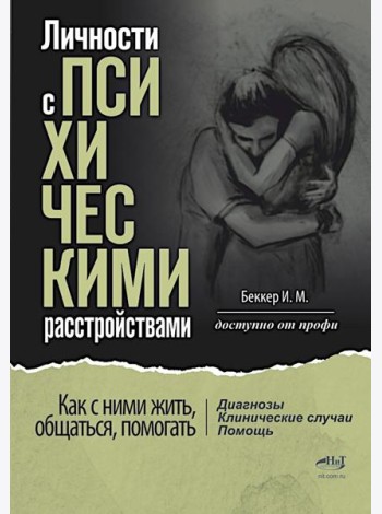 Личности с психическими расстройствами. Как с ними жить, общаться, помогать. Диагнозы, клинические случаи, помощь