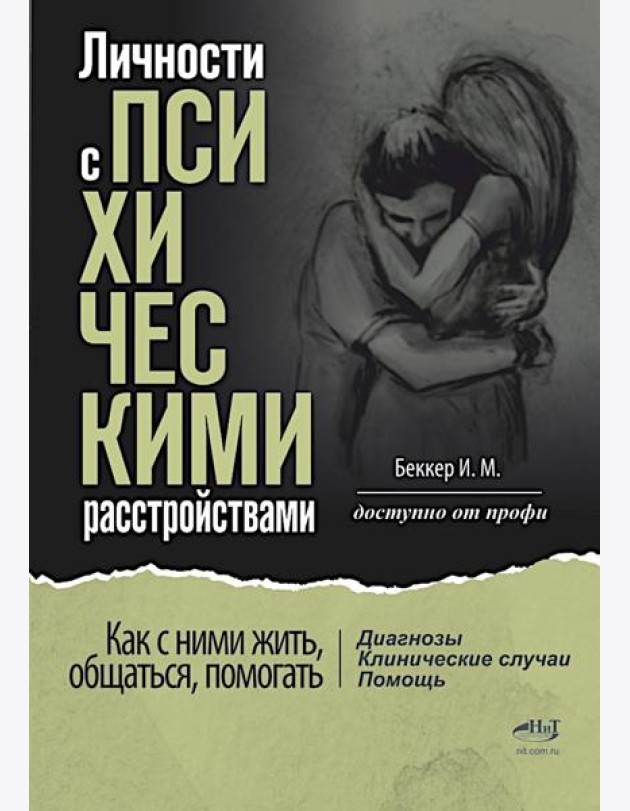Личности с психическими расстройствами. Как с ними жить, общаться, помогать. Диагнозы, клинические случаи, помощь